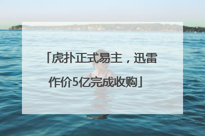 虎扑正式易主，迅雷作价5亿完成收购